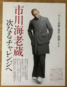 市川海老蔵さん★森山未來さん★市川右團次さん（文章）★切り抜き★「團十郎白猿に、成る」★「市川海老蔵 次なるチャレンジへ」★6枚★