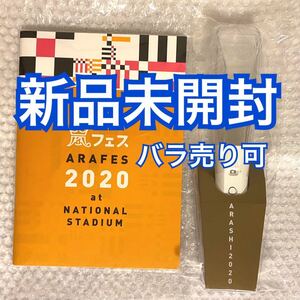 嵐 ARASHI アラフェス2020 ペンライト パンフレット 新品未開封 セット ライブグッズ