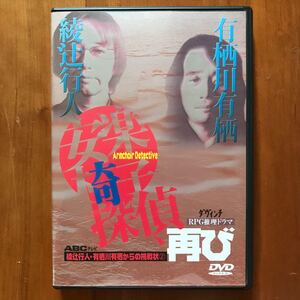 【DVD】綾辻行人・有栖川有栖からの挑戦状〈2〉安楽椅子探偵、再び ダ・ヴィンチRPG推理ドラマ ABCテレビ