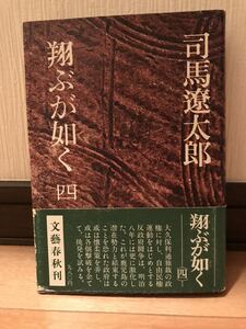 司馬遼太郎 「翔ぶが如く 四」文藝春秋 初版・元帯 単行本