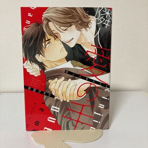 中田アキラ★隣人に愛の手を★BL★コミックス★漫画本