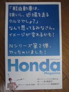 HONDA Magazine 2012 Summer パパイヤ鈴木 林真理子 高田純次