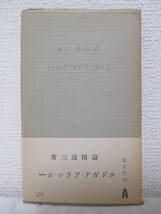 【エドガア・アラン・ポウ】益田道三著　昭和16年9月／弘文堂刊（★初版・帯あり。／※ポウの催眠術小説、晩年のポウをめぐる女性、他）_画像1