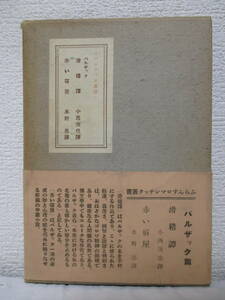 【滑稽譚・赤い宿屋（バルザック篇／ふらんすロマンチック叢書）】小西茂也、水野亮・譯　昭和15年12月15日（初版）／靑木書店刊