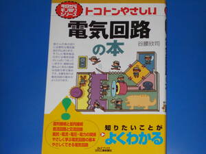 トコトンやさしい 電気回路の本★B&Tブックス★今日からモノ知りシリーズ★知りたいことが よくわかる★谷腰 欣司★日刊工業新聞社★