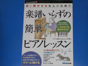 孫に聴かせる 大人のための 楽譜いらずの簡単ピアノレッスン★ピアノを習おう.com (編)★中村 靖 (著)★Grandchild 1★株式会社 あさ出版★