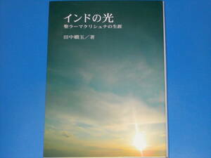 インドの光★聖ラーマクリシュナの生涯★田中 嫺玉 (著)★ラーマクリシュナ研究会 (編集)★ブイツーソリューション (発行)★星雲社 (発売)