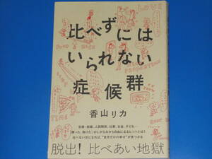 比べずにはいられない症候群★恋愛・結婚、人間関係、仕事、お金、子ども…★脱出! 比べあい地獄★香山 リカ★株式会社 すばる舎★絶版★