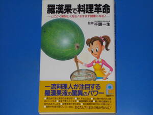 羅漢果で料理革命★とにかく美味しくなる! ますます健康になる!★日中薬膳交流協会会長 千頭 一生 (監修)★21世紀ポケット★主婦と生活社★