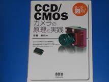 らくらく図解 CCD/CMOS カメラの原理と実践★安藤 幸司 (著)★Ohmsha★株式会社 オーム社★_画像1