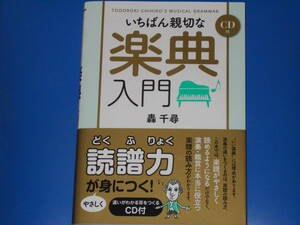 CD付★いちばん親切な 楽典 入門★演奏・鑑賞に本当に役立つ楽譜の読み方がわかります★読譜力が身につく!★轟 千尋★株式会社 新星出版社