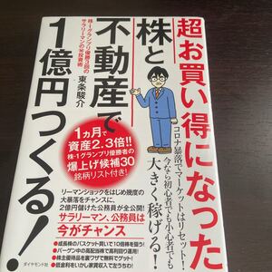 株-1グランプリ優勝3回のサラリーマンのマル秘投資術/東条駿介