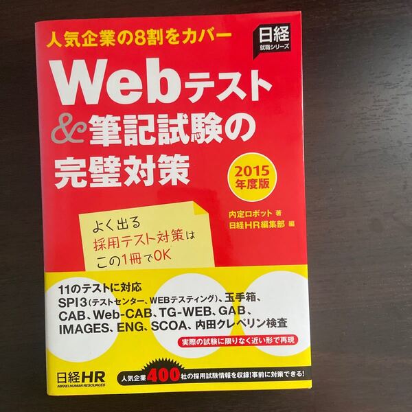 Ｗｅｂテスト＆筆記試験の完璧対策 (２０１５年版) 人気企業の８割をカバー 日経就職シリーズ／内定ロボット (著者) 日経ＨＲ