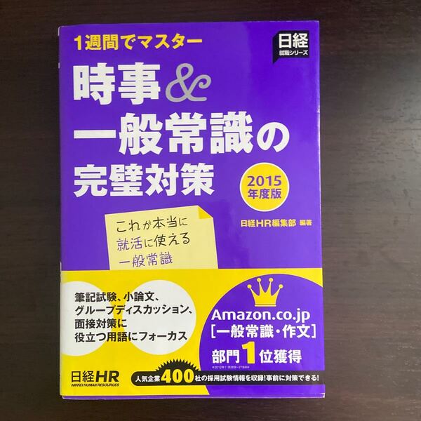 時事&一般常識の完璧対策 (2015) 1週間でマスター! 日経就職シリーズ/日経HR編集部