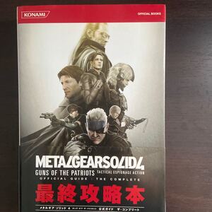 メタルギアソリッド4 公式ガイド コンプ/ゲーム攻略本 (その他)