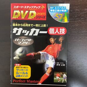 サッカー個人技パーフェクトマスター 基本から応用まで一気に上達!