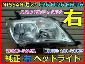 NISSAN SERENA セレナ ハイウェイスター C26 FC26 HC26 HFC26 スズキ ランディ SC26 純正右ヘッドライト 26010-1VA5A KOITO 100-23097 即決