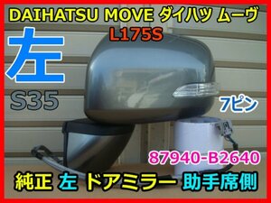 DAIHATSU MOVE ダイハツ ムーヴ L175S 左 ドアミラー 助手席側 7ピン 電動格納式 87940-B2640 カラーS35 即決