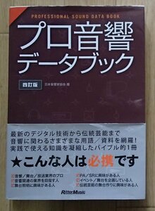 ◆「プロ音響データブック　四訂版」◆八板賢二郎:監修◆リットーミュージック:刊◆