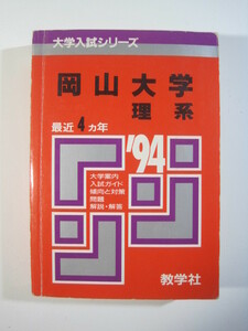 教学社 岡山大学 理系 赤本 1994