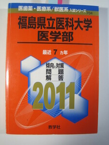 教学社 福島県立医科大学 2011 赤本