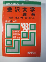 教学社 金沢大学 理系 1998 赤本_画像7