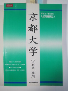 増進会 京都大学 文科系 後期日程 後期 平成11 1999 文系 7年分掲載（掲載科目 英語 国語 数学 論文 ）（検索用→ 過去問 青本 赤本）