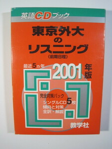 教学社 東京外大のリスニング 東京外国語大学 前期日程 前期 2001 5年分掲載 赤本 英語 リスニング 付属品完備 CD5枚盤面状態良好