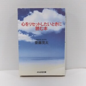 心をリセットしたいときに読む本 斎藤茂太 ぶんか社文庫