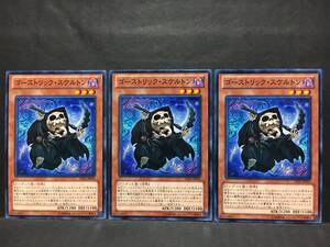 遊戯王 nn131「ゴーストリック・スケルトン」×3枚 ノーマル　イタミあり