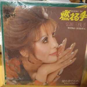 030831◆弘田三枝子/燃える手 鍵を捨てたの◆7インチ シングル アルバム ＬＰ レコード 