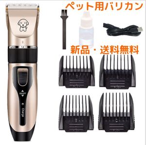 ペット用バリカン 犬猫用 新品、送料無料