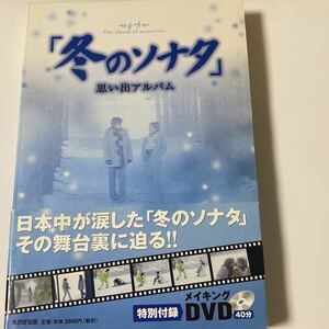 「冬のソナタ」 思い出アルバム 本＆メイキングDVD／テレビドラマ