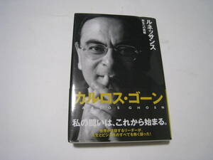 ルネッサンス　再生への挑戦　カルロス・ゴーン