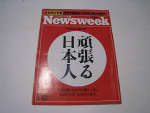 ニューズウィーク日本版　1994.新春特別号　頑張る日本人