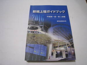 2016新規上場ガイドブック　市場第一部・第二部編　東京証券取引所