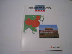 海外投資ガイドブック　中国編　東京三菱銀行