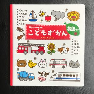 こどもずかん 0さい〜4さい 英語つき/よしだじゅんこ/子供/絵本