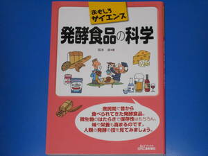 おもしろサイエンス★発酵食品の科学★坂本 卓 (著)★B&Tブックス★日刊工業新聞社★絶版★