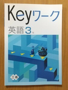 Kyeワーク 英語 3年 塾専用教材 教育開発出版 未使用品