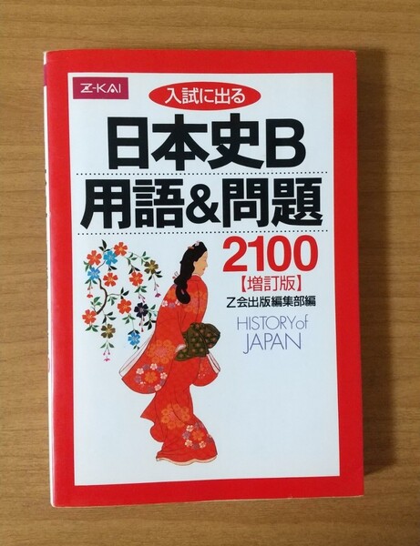 入試に出る日本史B 用語&問題 2100 増訂版 Z会 大学受験