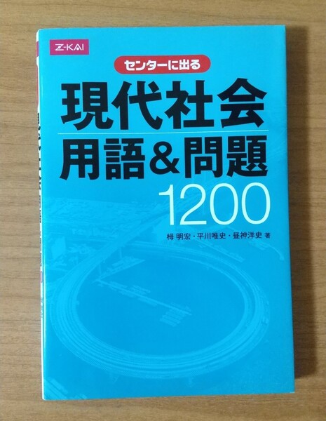 センター試験に出る現代社会 用語&問題 1200 Z会