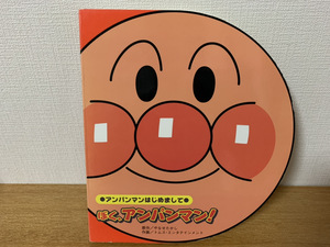即決 送料無料 アンパンマンはじめまして ぼく、アンパンマン! やなせたかし フレーベル館 絵本