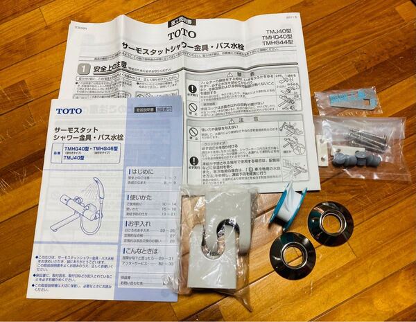 TOTO シャワーヘッドの付属品(サーモスタットシャワー金具・バス水栓)