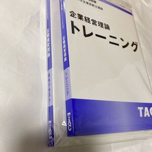 2022年 TAC 中小企業診断士 企業経営理論 テキストとトレーニング 最新版