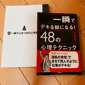 営業マンに！2冊セット【一瞬でデキる奴になる! 48の心理テクニック】【一瞬で心をつかむ心理会話】/内藤誼人 ビジネス書 本