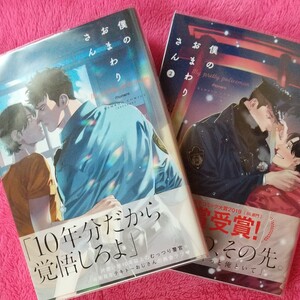 【僕のおまわりさん】①② にやま 2冊セット