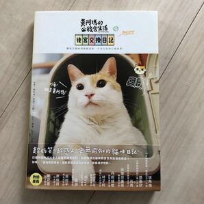 猫の写真集　台湾　後宮交換日記