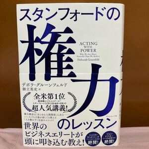 スタンフォードの権力のレッスン/デボラグルーンフェルド/御立英史