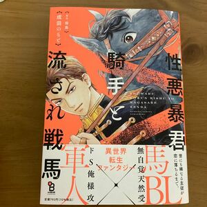 性悪暴君騎手と流され戦馬/成田のもと/坂島